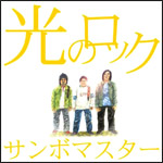 Sambomaster - Hikari no Rock