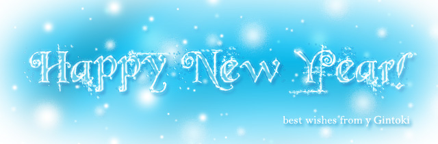 С Новым Годом!