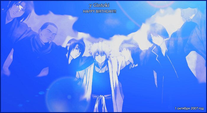 y Gintoki день рождения