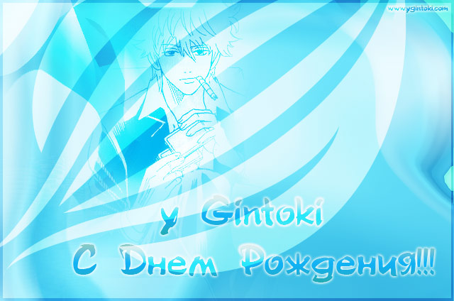 y Gintoki день рождения